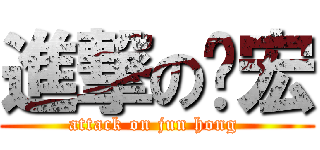 進撃の骏宏 (attack on jun hong )