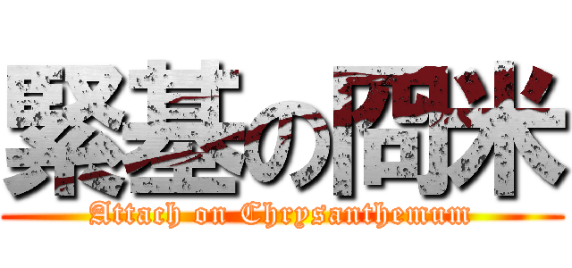 緊基の冏米 (Attach on Chrysanthemum)