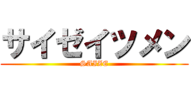 サイゼイツメン (SAIZE)