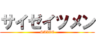 サイゼイツメン (SAIZE)