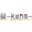 奏－ｋａｎａ－ (kanamin)