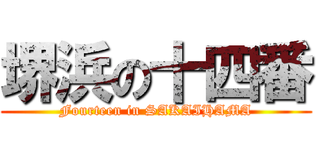 堺浜の十四番 (Fourteen in SAKAIHAMA)