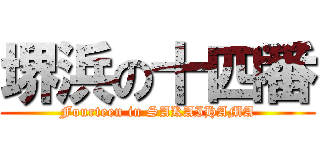 堺浜の十四番 (Fourteen in SAKAIHAMA)