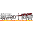 堺浜の十四番 (Fourteen in SAKAIHAMA)