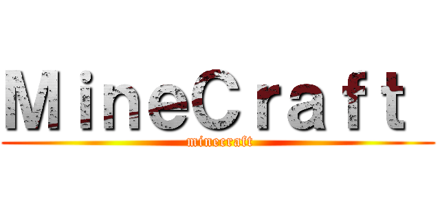 ＭｉｎｅＣｒａｆｔ  ( minecraft)
