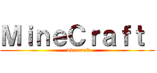 ＭｉｎｅＣｒａｆｔ  ( minecraft)