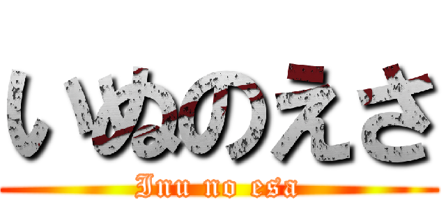 いぬのえさ (Inu no esa)