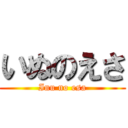 いぬのえさ (Inu no esa)