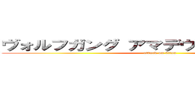 ヴォルフガング アマデウス モーツァルト (attack on titan)