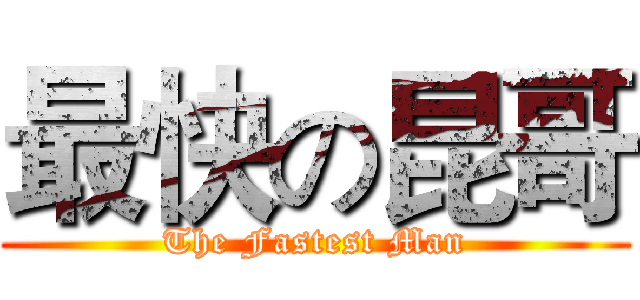 最快の昆哥 (The Fastest Man)
