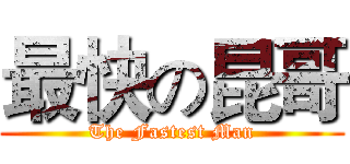 最快の昆哥 (The Fastest Man)