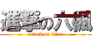 進撃の六楓 (attack on titan)