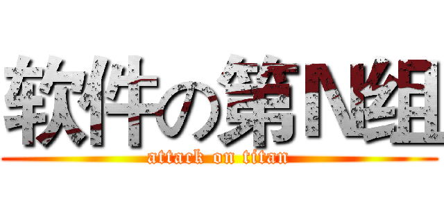 软件の第Ｎ组 (attack on titan)