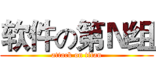 软件の第Ｎ组 (attack on titan)