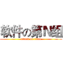 软件の第Ｎ组 (attack on titan)
