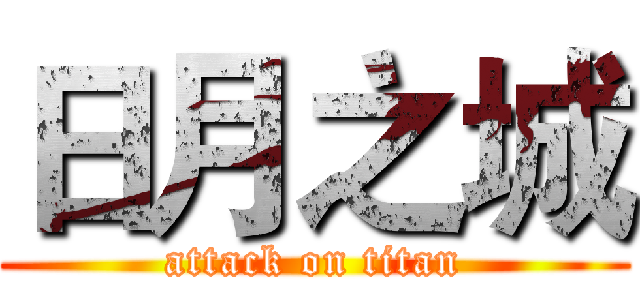 日月之城 (attack on titan)