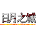 日月之城 (attack on titan)