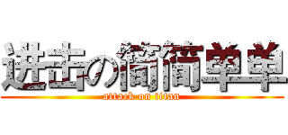 进击の简简单单 (attack on titan)