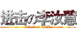 进击の李汝慧 (attack on LRH)