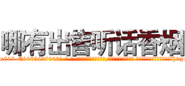 哪有出售听话香烟 (哪有出售听话香烟【电-话151x68344x817-Q1065427042元-吉-药-业】我们做的是长期生意,靠的是老客户长期支持 哪有出售听话香烟在发表了一篇http://sngk.net/BIJht9

参考消息网我们做的是长期生意,靠的是老客户长期支持也许我们早该意识到，就连鲍勃·霍斯金斯（金球奖戏剧类电影男主角 
)