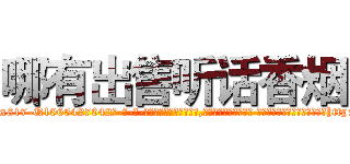 哪有出售听话香烟 (哪有出售听话香烟【电-话151x68344x817-Q1065427042元-吉-药-业】我们做的是长期生意,靠的是老客户长期支持 哪有出售听话香烟在发表了一篇http://sngk.net/BIJht9

参考消息网我们做的是长期生意,靠的是老客户长期支持也许我们早该意识到，就连鲍勃·霍斯金斯（金球奖戏剧类电影男主角 
)