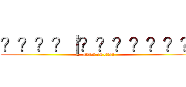 ？？？？｜？？？？？？？ (attack on titan)