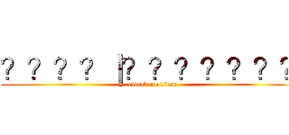 ？？？？｜？？？？？？？ (attack on titan)