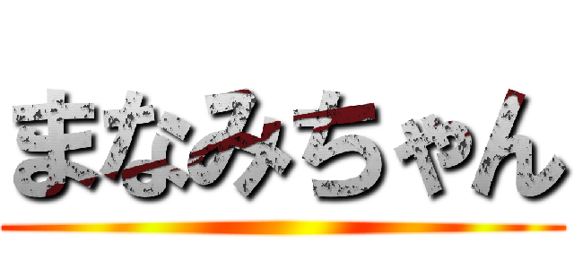 まなみちゃん ()