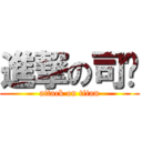 進撃の司锦 (attack on titan)