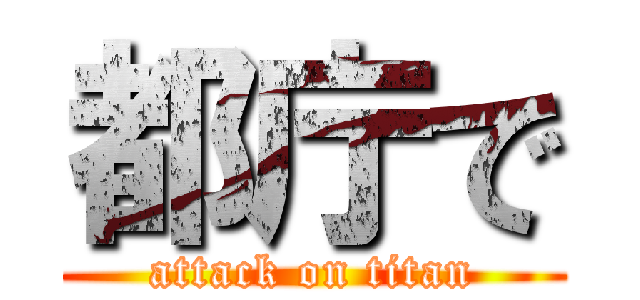 都庁で (attack on titan)