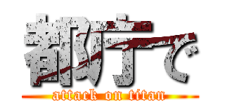 都庁で (attack on titan)