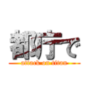 都庁で (attack on titan)