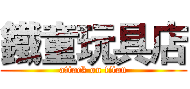 鐵童玩具店 (attack on titan)