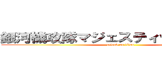 銀河機攻隊マジェスティックプリンス (attack on titan)