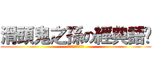滑頭鬼之孫の經典語錄 (ぬらりひょんのまご)