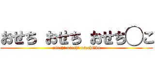 おせち おせち おせち◯こ (osechi osechi osechi○ko)