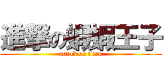 進撃の蝦蝦王子 (attack on titan)