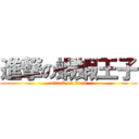 進撃の蝦蝦王子 (attack on titan)