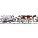 進撃の緑茶Ｇ (attack on japanese tea)