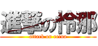 進撃の怜那 (attack on reina)