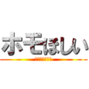 ホモほしい (ロキ悠が欲しい)