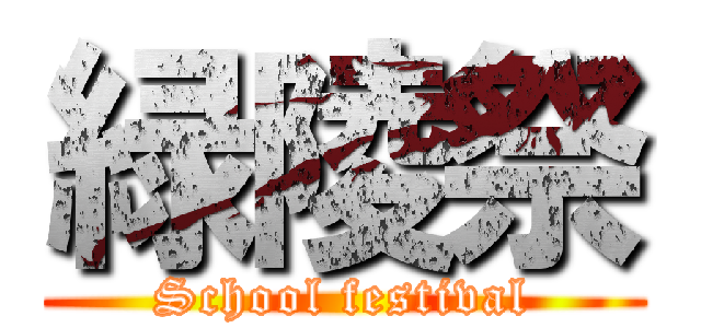 緑陵祭 (School festival)