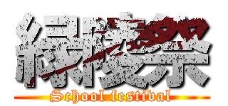 緑陵祭 (School festival)