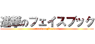 進撃のフェイスブック (attack on Facebook)