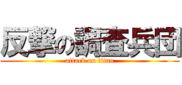 反撃の調査兵団 (attack on titan)