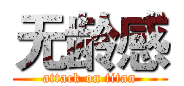 无龄感 (attack on titan)