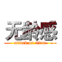 无龄感 (attack on titan)