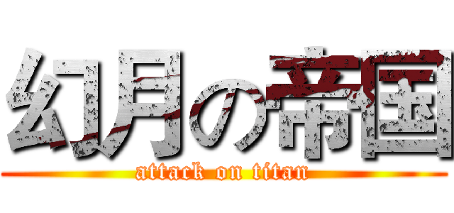 幻月の帝国 (attack on titan)