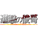 進擊の俊哥 (attack on BOSS)