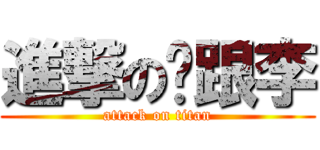 進撃の跩跟李 (attack on titan)